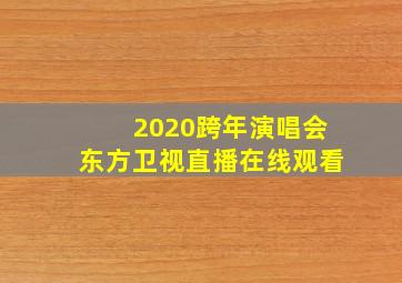 2020跨年演唱会东方卫视直播在线观看