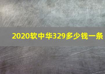 2020软中华329多少钱一条