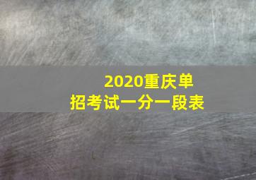 2020重庆单招考试一分一段表