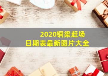 2020铜梁赶场日期表最新图片大全