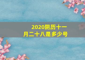 2020阴历十一月二十八是多少号