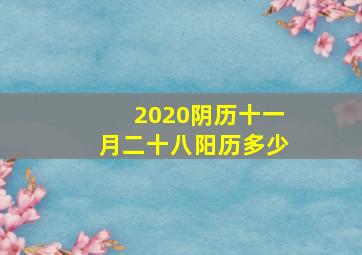 2020阴历十一月二十八阳历多少