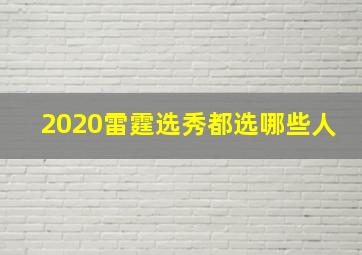 2020雷霆选秀都选哪些人