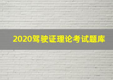 2020驾驶证理论考试题库