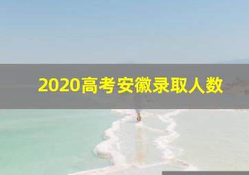 2020高考安徽录取人数