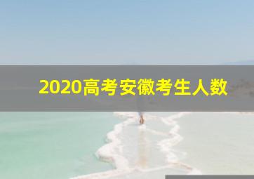 2020高考安徽考生人数