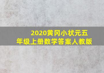 2020黄冈小状元五年级上册数学答案人教版