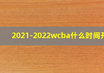 2021-2022wcba什么时间开打