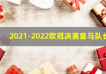 2021-2022欧冠决赛皇马队长