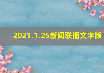 2021.1.25新闻联播文字版