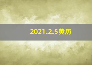 2021.2.5黄历