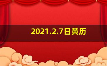 2021.2.7日黄历