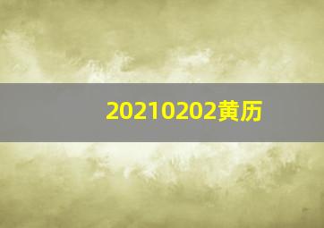 20210202黄历