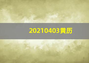 20210403黄历