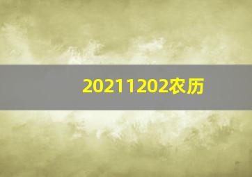 20211202农历