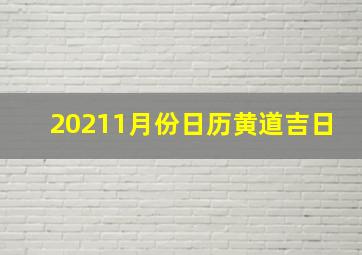 20211月份日历黄道吉日