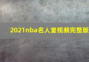 2021nba名人堂视频完整版