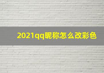 2021qq昵称怎么改彩色