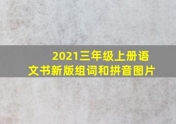 2021三年级上册语文书新版组词和拼音图片