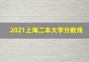 2021上海二本大学分数线