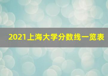 2021上海大学分数线一览表