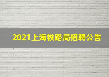 2021上海铁路局招聘公告