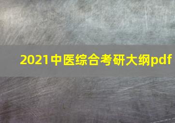 2021中医综合考研大纲pdf