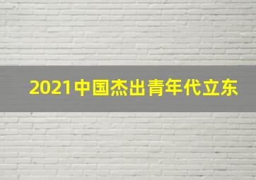 2021中国杰出青年代立东