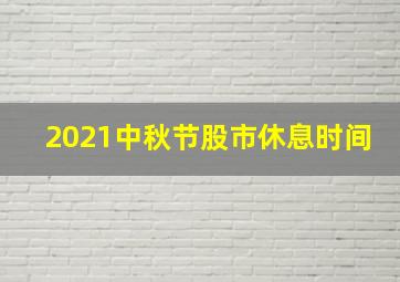 2021中秋节股市休息时间