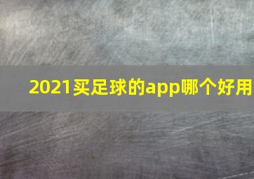 2021买足球的app哪个好用