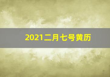 2021二月七号黄历