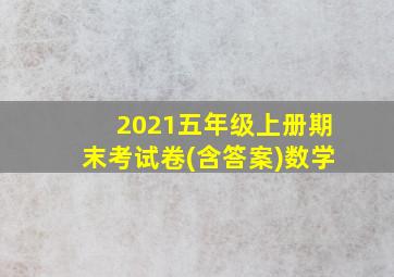 2021五年级上册期末考试卷(含答案)数学