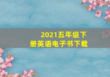 2021五年级下册英语电子书下载