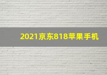 2021京东818苹果手机