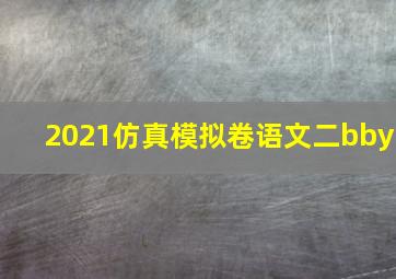 2021仿真模拟卷语文二bby