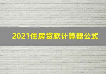 2021住房贷款计算器公式