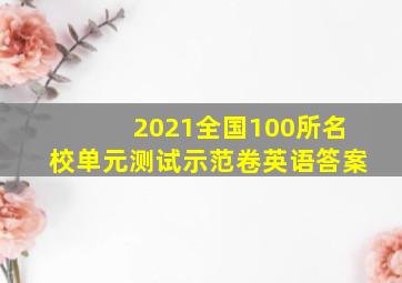 2021全国100所名校单元测试示范卷英语答案