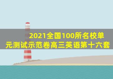 2021全国100所名校单元测试示范卷高三英语第十六套