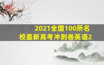 2021全国100所名校最新高考冲刺卷英语2