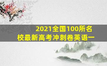 2021全国100所名校最新高考冲刺卷英语一