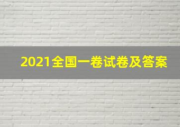 2021全国一卷试卷及答案