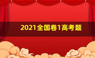 2021全国卷1高考题