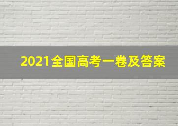 2021全国高考一卷及答案