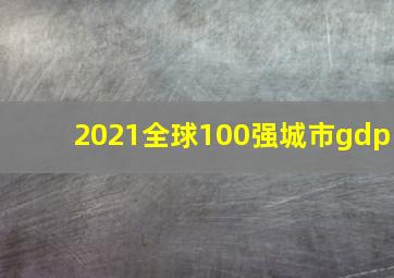 2021全球100强城市gdp