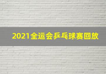 2021全运会乒乓球赛回放