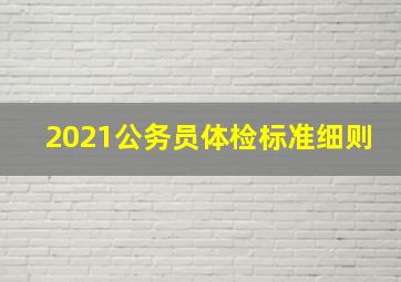 2021公务员体检标准细则