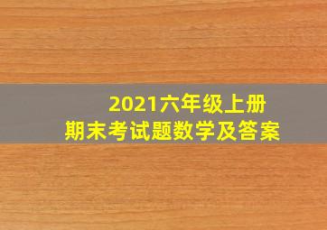 2021六年级上册期末考试题数学及答案