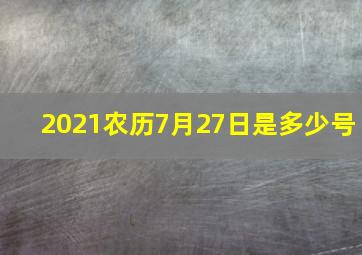 2021农历7月27日是多少号