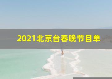 2021北京台春晚节目单