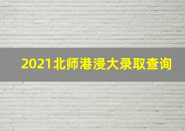 2021北师港浸大录取查询